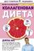 Коллагеновая диета