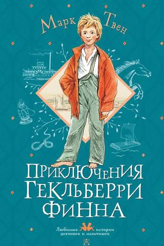 The Adventures of Huckleberry Finn