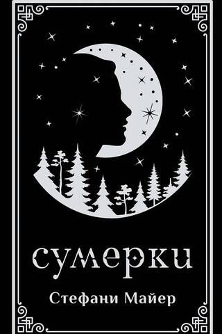 Сумерки