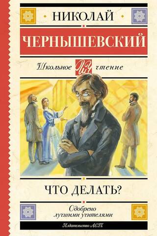 Что делать?