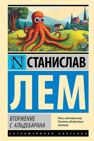 Вторжение с Альдебарана