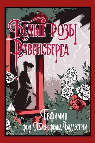 Белые розы Равенсберга