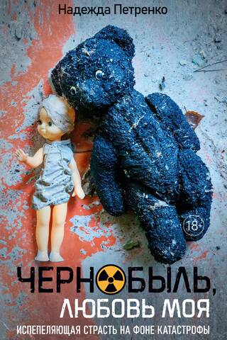 Chernobyl, my love