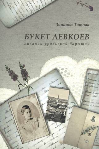 Букет левкоев. Дневник уральской барышни