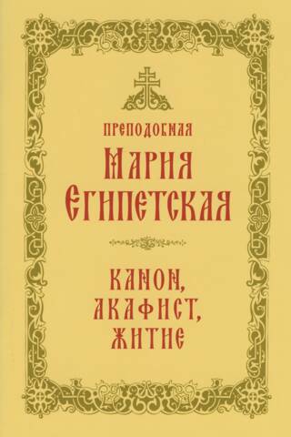 Преподобная Мария Египетская: канон, акафист, житие