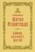 Преподобная Мария Египетская: канон, акафист, житие