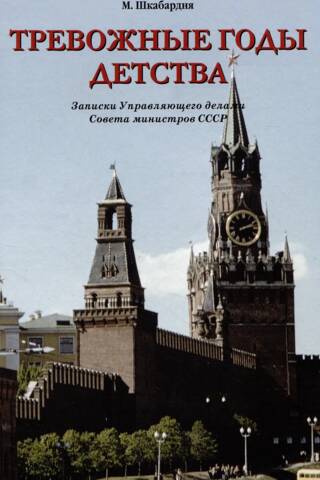 Тревожные годы детства. Записки Управляющего делами Совета министров СССР