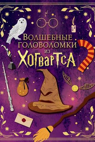 Волшебные головоломки из Хогвартса