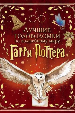 Лучшие головоломки по волшебному миру Гарри Поттера