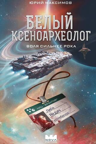 Белый ксеноархеолог