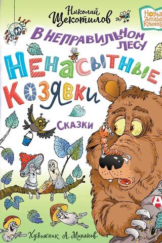 В неправильном лесу. Ненасытные козявки. Сказки