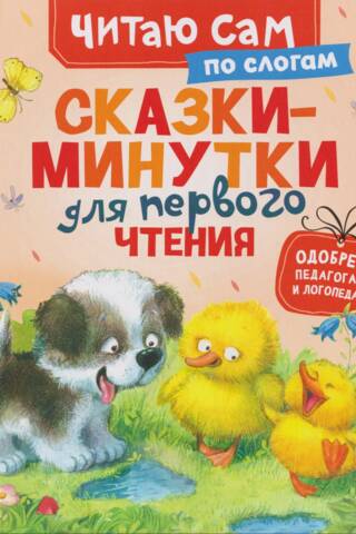 Сказки-минутки для первого чтения