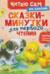 Сказки-минутки для первого чтения