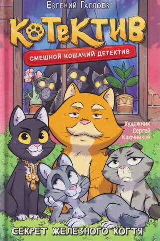 Kotiv. The Secret of the Iron Claw