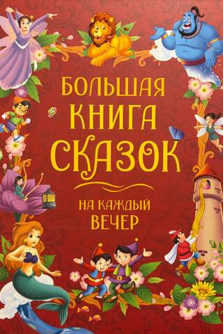 Большая книга сказок на каждый вечер