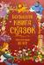 Большая книга сказок на каждый вечер