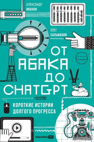 От абака до ChatGPT. Короткие истории долгого прогресса