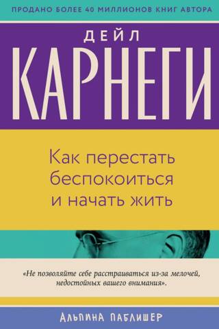 Как перестать беспокоиться и начать жить