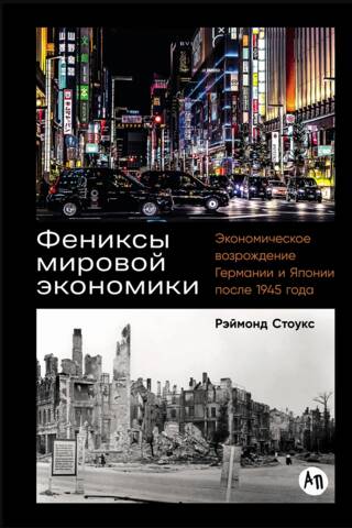 Фениксы мировой экономики: Экономическое возрождение Германии и Японии после 1945 года