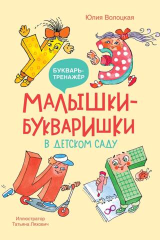 Малышки-букваришки в детском саду