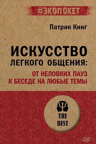 Искусство легкого общения: от неловких пауз к беседе на любые темы