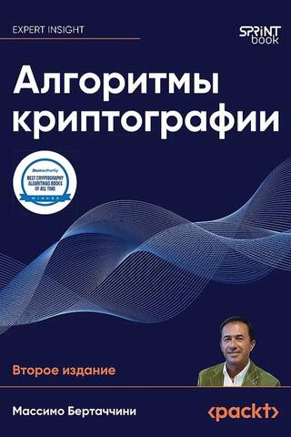 Алгоритмы криптографии
