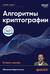 Алгоритмы криптографии