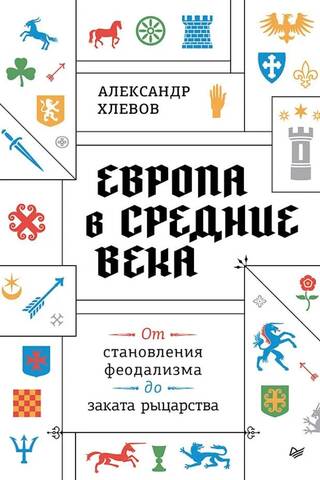 Европа в средние века. От становления феодализма до заката рыцарства
