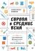 Европа в средние века. От становления феодализма до заката рыцарства