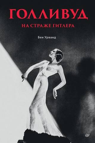 Голливуд на страже Гитлера