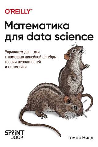 Математика для Data Science. Управляем данными с помощью линейной алгебры, теории вероятностей и статистики