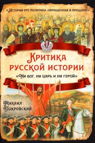 Критика русской истории. «Ни бог, ни царь и ни герой»