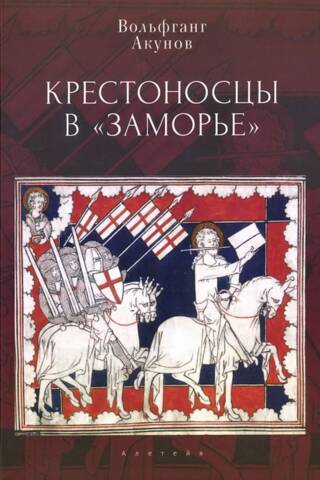 Крестоносцы в «Заморье»
