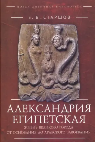 Alexandria, Egypt: The Life of a Great City from its Founding to the Arab Conquest