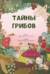Тайна грибов