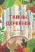 Тайна деревьев