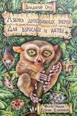 Азбука диковинных зверей. Для взрослых и детей
