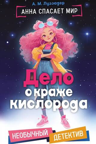Дело о краже кислорода