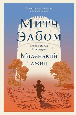 Маленький лжец