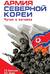 Армия Северной Кореи. Чучхе в погонах