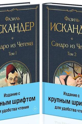Сандро из Чегема. В 2 томах