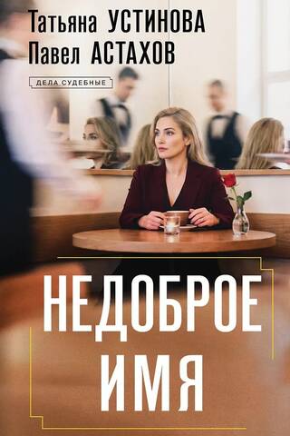 Недоброе имя