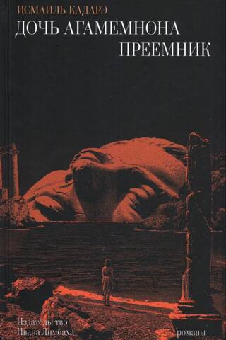 Дочь Агамемнона. Преемник