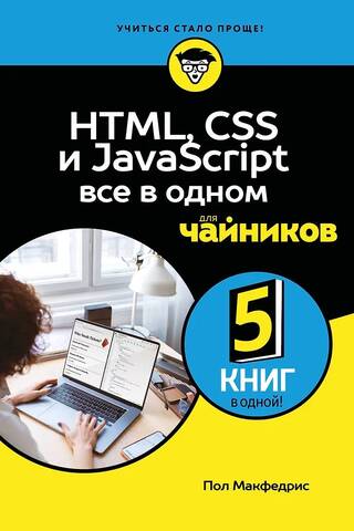 HTML, CSS, и JavaScript все в одном для чайников