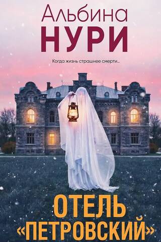 Отель «Петровский»