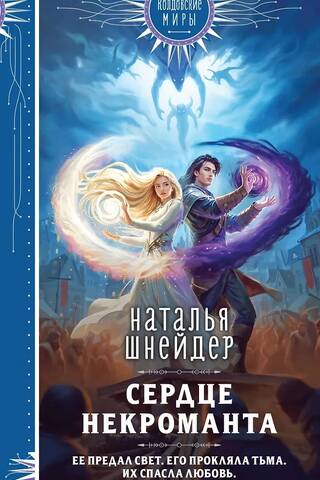 Сердце некроманта