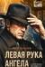 Левая рука ангела