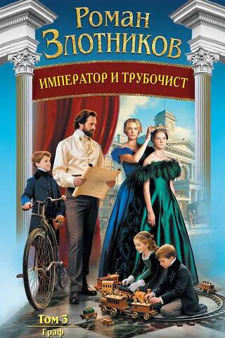 The Emperor and the Chimney Sweep. Volume 3. The Count