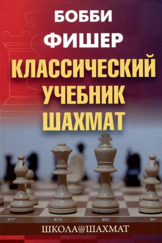 Классический учебник шахмат
