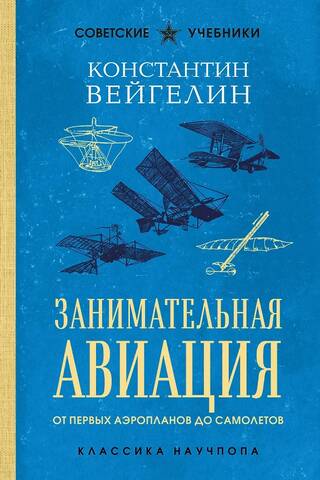 Entertaining Aviation: From the First Airplanes to Aircraft